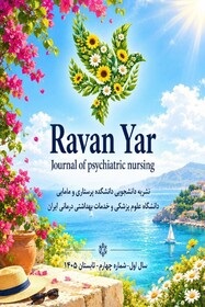 ماهنامه علمی_ دانشجویی_ روان‌یار/ شماره ۴_ سال اول_ نسخه تابستان ۱۴۰۵_ دانشگاه علوم پزشکی ایران